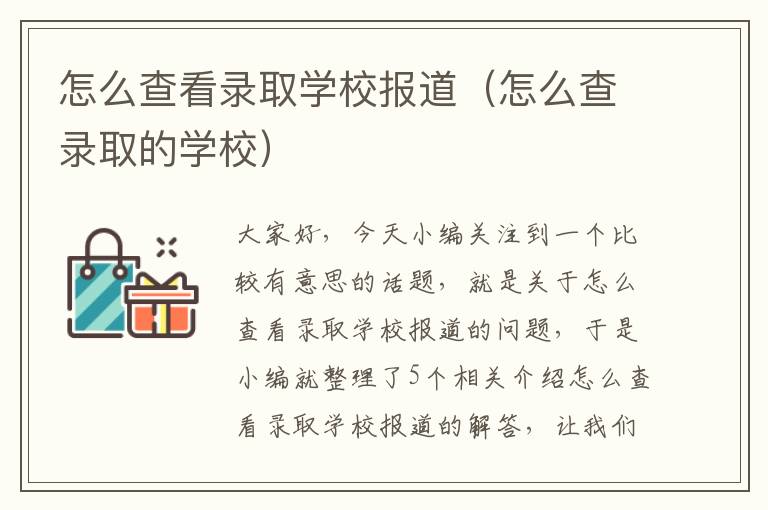 怎么查看录取学校报道（怎么查录取的学校）