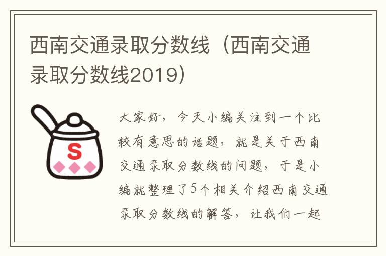 西南交通录取分数线（西南交通录取分数线2019）