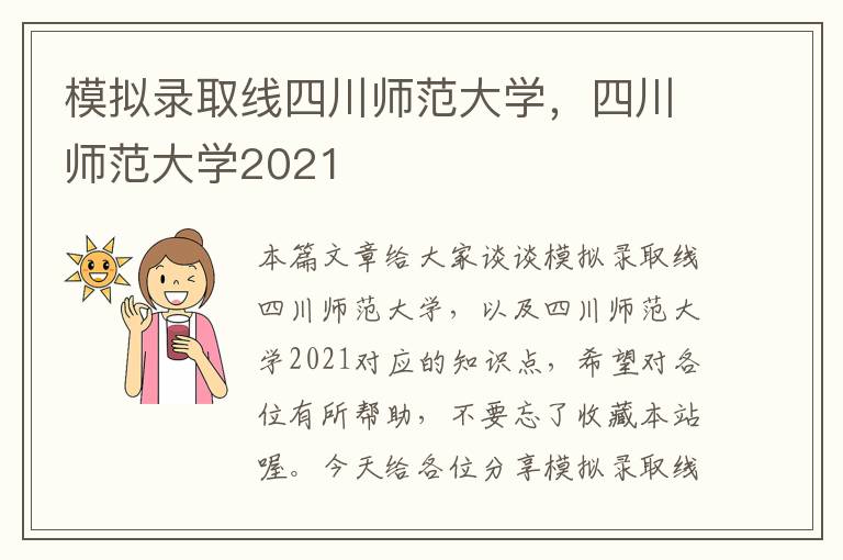 模拟录取线四川师范大学，四川师范大学2021