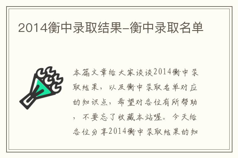 2014衡中录取结果-衡中录取名单