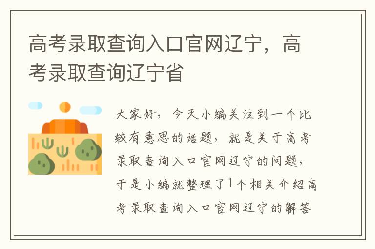 高考录取查询入口官网辽宁，高考录取查询辽宁省