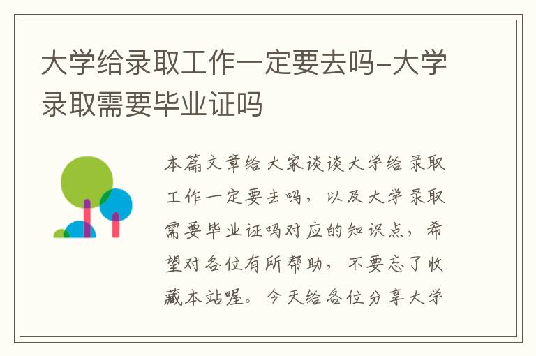 大学给录取工作一定要去吗-大学录取需要毕业证吗