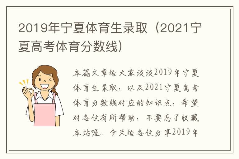 2019年宁夏体育生录取（2021宁夏高考体育分数线）