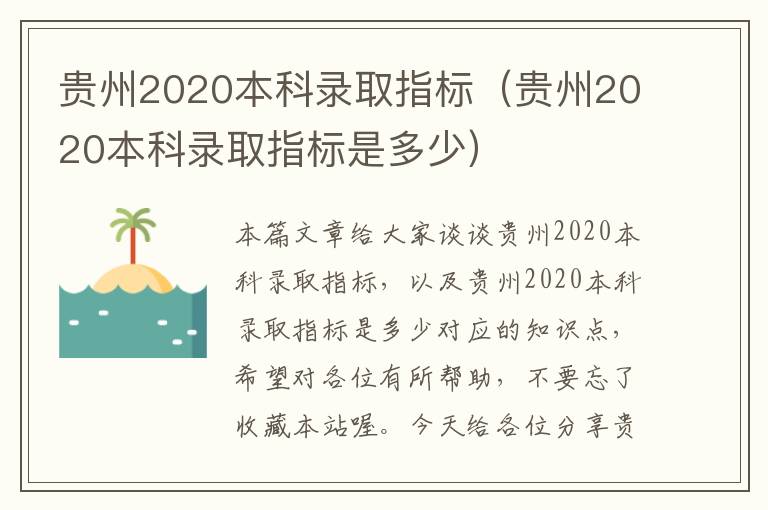 贵州2020本科录取指标（贵州2020本科录取指标是多少）