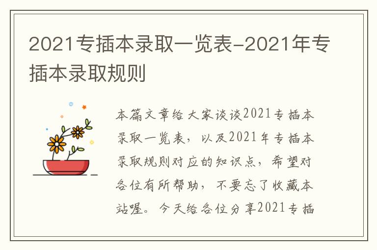 2021专插本录取一览表-2021年专插本录取规则