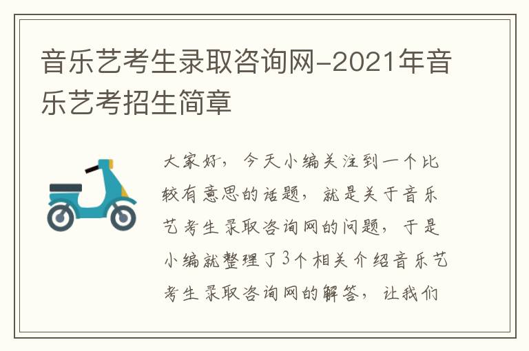 音乐艺考生录取咨询网-2021年音乐艺考招生简章