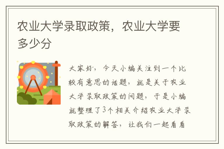 农业大学录取政策，农业大学要多少分