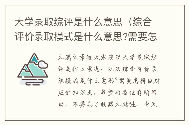 大学录取综评是什么意思（综合评价录取模式是什么意思?需要怎样做）