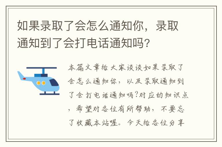 如果录取了会怎么通知你，录取通知到了会打电话通知吗?