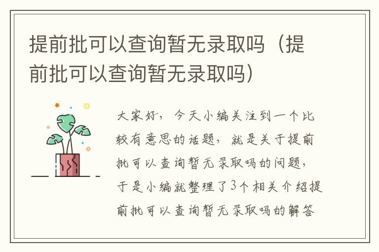 提前批可以查询暂无录取吗（提前批可以查询暂无录取吗）