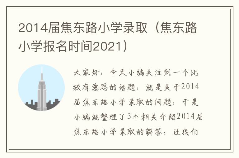 2014届焦东路小学录取（焦东路小学报名时间2021）