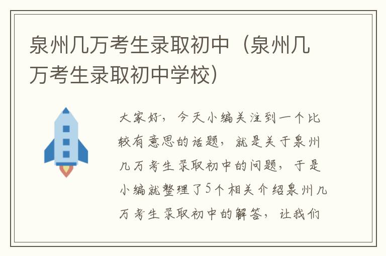 泉州几万考生录取初中（泉州几万考生录取初中学校）