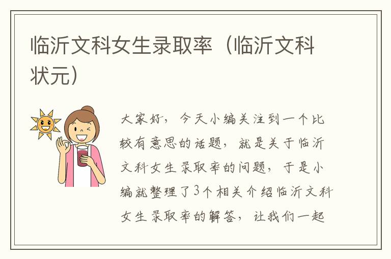 临沂文科女生录取率（临沂文科状元）