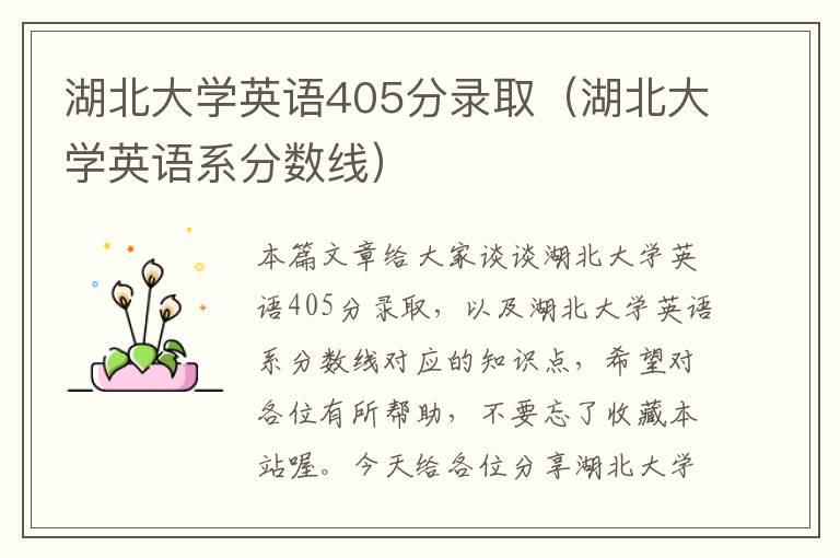 湖北大学英语405分录取（湖北大学英语系分数线）