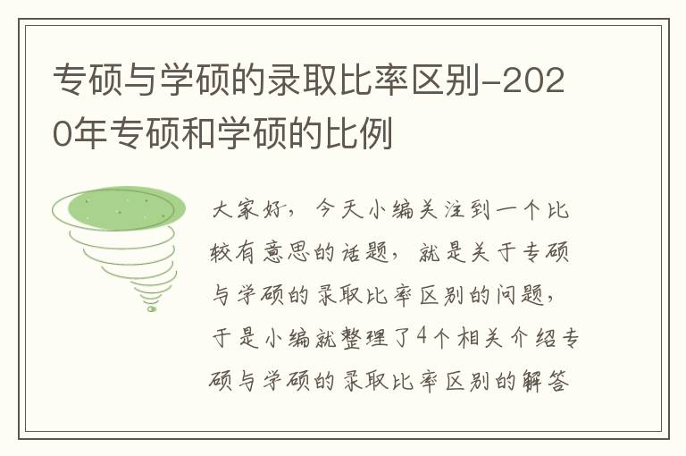 专硕与学硕的录取比率区别-2020年专硕和学硕的比例