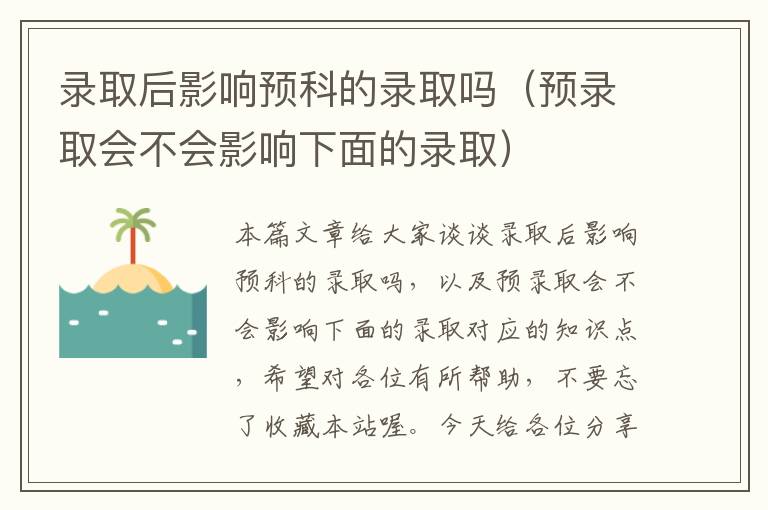 录取后影响预科的录取吗（预录取会不会影响下面的录取）