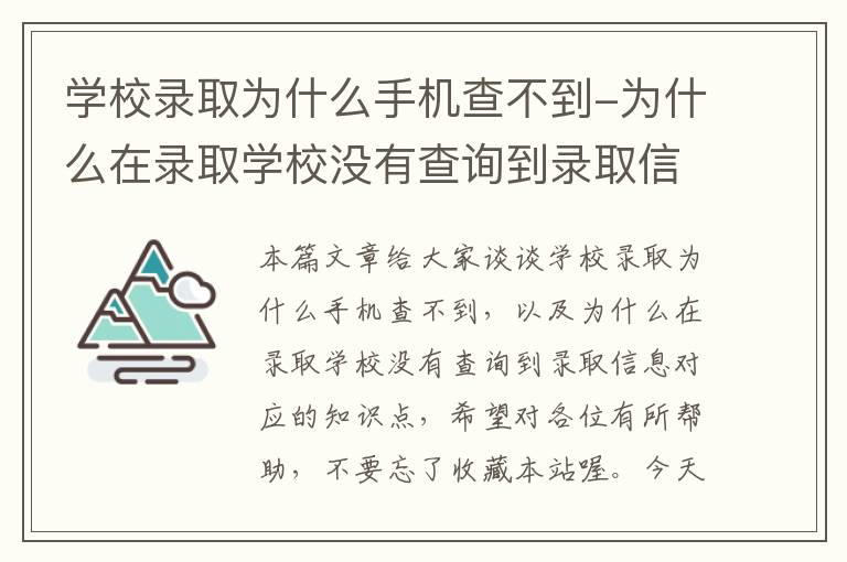 学校录取为什么手机查不到-为什么在录取学校没有查询到录取信息