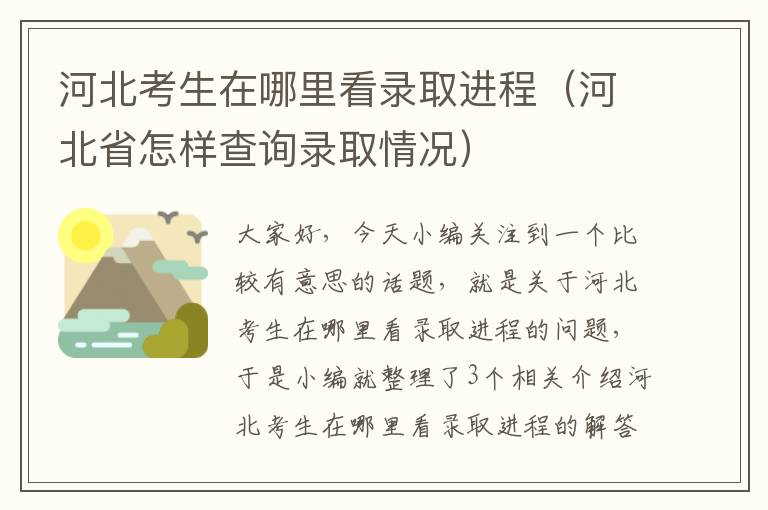 河北考生在哪里看录取进程（河北省怎样查询录取情况）