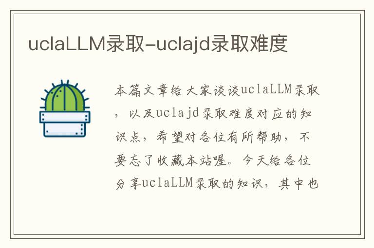 uclaLLM录取-uclajd录取难度