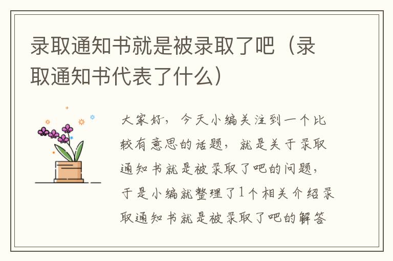 录取通知书就是被录取了吧（录取通知书代表了什么）