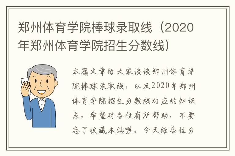 郑州体育学院棒球录取线（2020年郑州体育学院招生分数线）