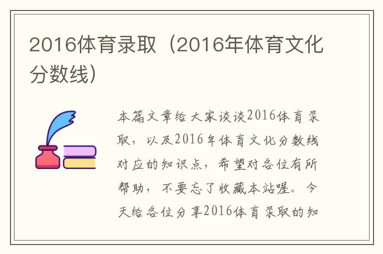 2016体育录取（2016年体育文化分数线）