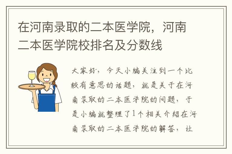 在河南录取的二本医学院，河南二本医学院校排名及分数线