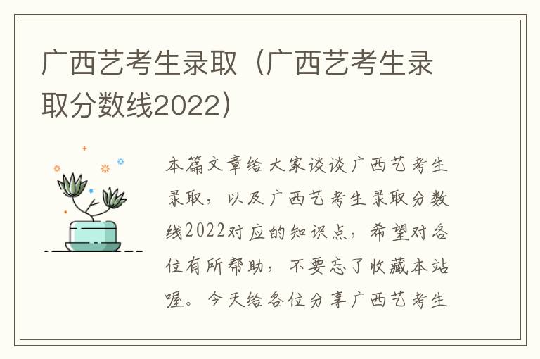 广西艺考生录取（广西艺考生录取分数线2022）