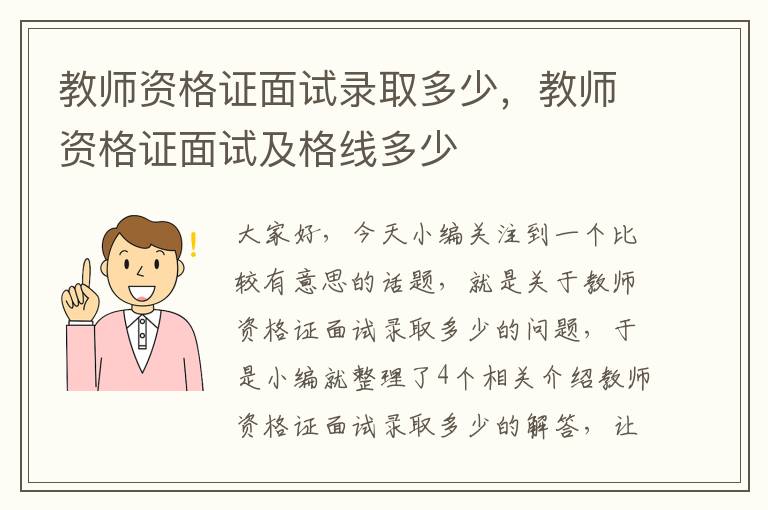 教师资格证面试录取多少，教师资格证面试及格线多少