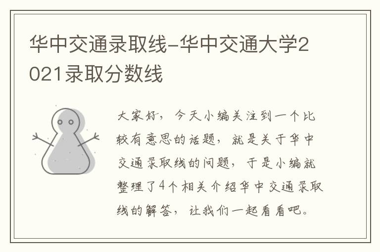 华中交通录取线-华中交通大学2021录取分数线