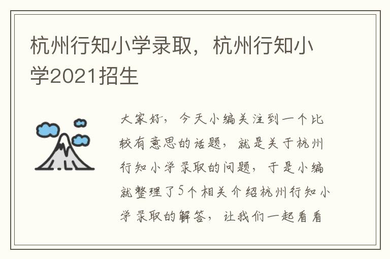 杭州行知小学录取，杭州行知小学2021招生