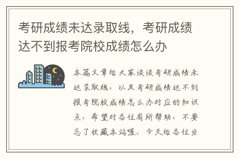 考研成绩未达录取线，考研成绩达不到报考院校成绩怎么办