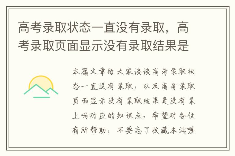 高考录取状态一直没有录取，高考录取页面显示没有录取结果是没有录上吗