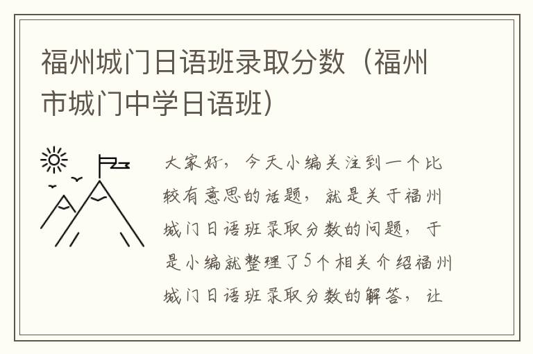 福州城门日语班录取分数（福州市城门中学日语班）