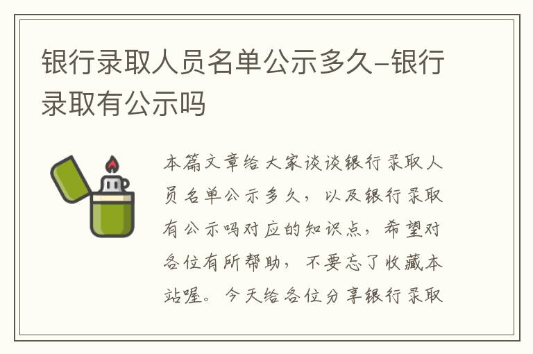 银行录取人员名单公示多久-银行录取有公示吗