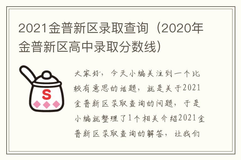 2021金普新区录取查询（2020年金普新区高中录取分数线）