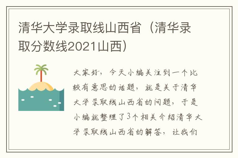 清华大学录取线山西省（清华录取分数线2021山西）