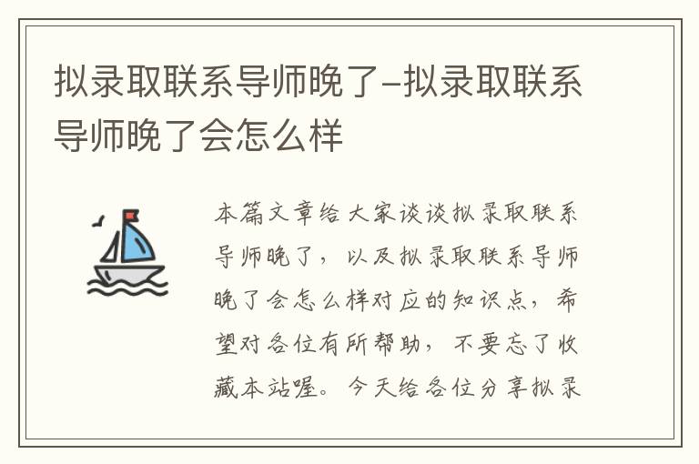 拟录取联系导师晚了-拟录取联系导师晚了会怎么样