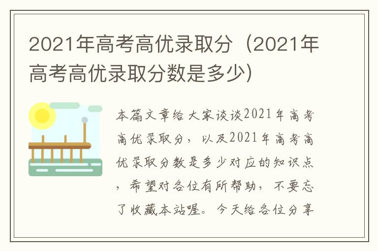 2021年高考高优录取分（2021年高考高优录取分数是多少）