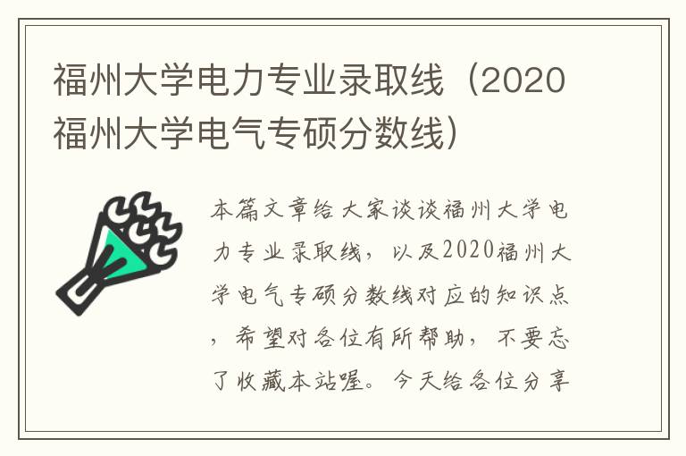 福州大学电力专业录取线（2020福州大学电气专硕分数线）