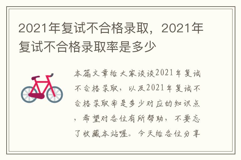 2021年复试不合格录取，2021年复试不合格录取率是多少