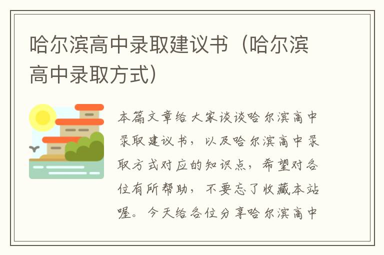 哈尔滨高中录取建议书（哈尔滨高中录取方式）