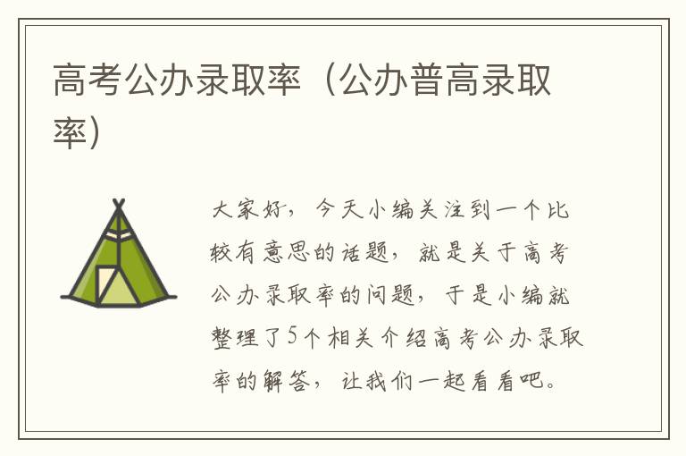 高考公办录取率（公办普高录取率）