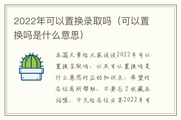 2022年可以置换录取吗（可以置换吗是什么意思）