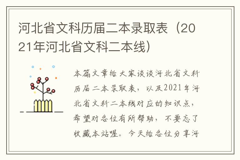 河北省文科历届二本录取表（2021年河北省文科二本线）