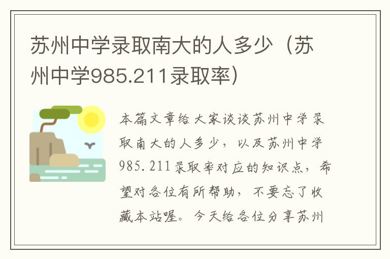 苏州中学录取南大的人多少（苏州中学985.211录取率）