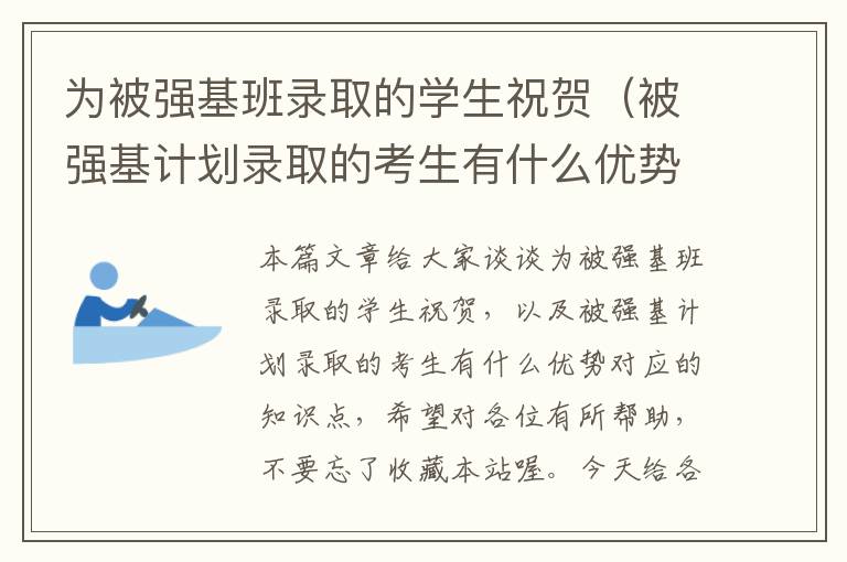 为被强基班录取的学生祝贺（被强基计划录取的考生有什么优势）