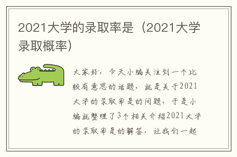 2021大学的录取率是（2021大学录取概率）