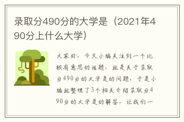 录取分490分的大学是（2021年490分上什么大学）