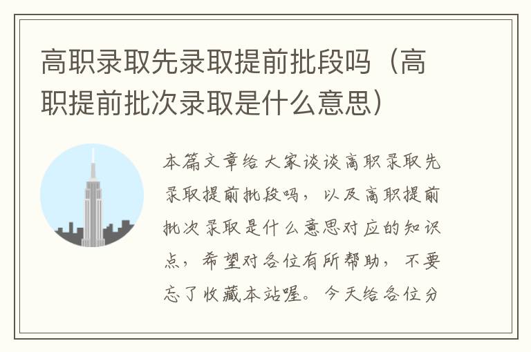 高职录取先录取提前批段吗（高职提前批次录取是什么意思）